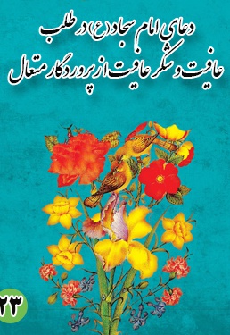 دعای بیست و سوم امام سجاد (ع) : در طلب عافیت و شکر عافیت از پروردگار متعال